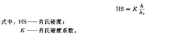 用h 与仇的比值计算肖氏硬度值