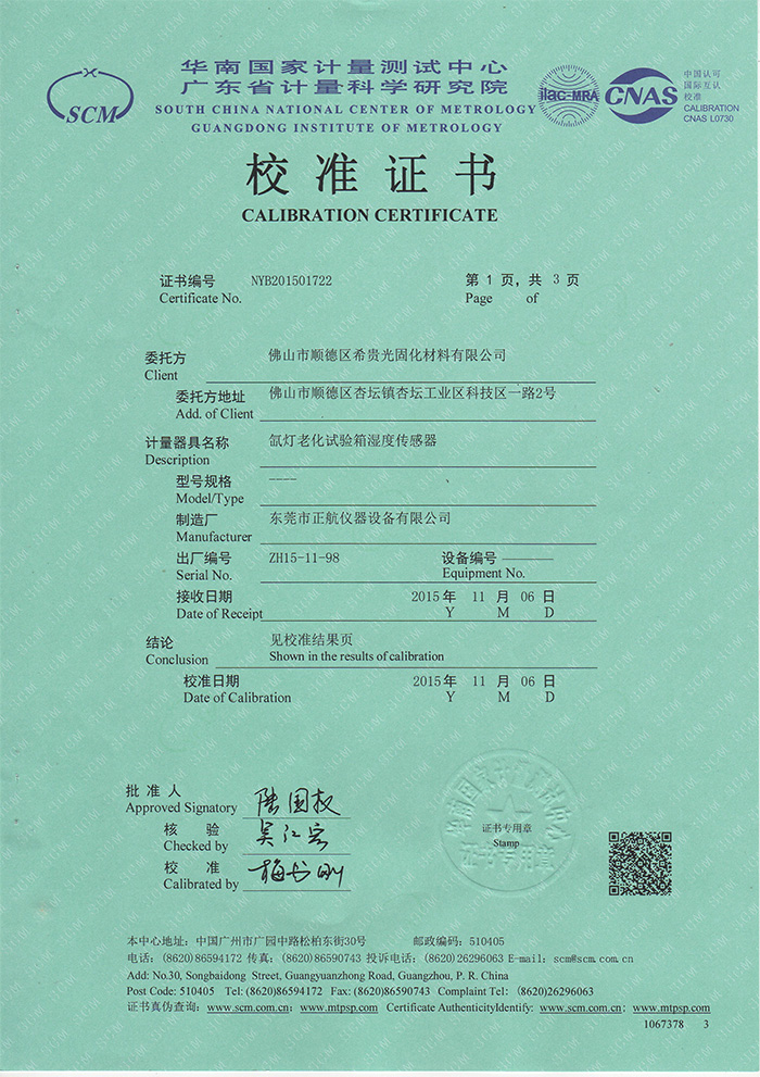 氙灯箱湿度传感器华南计量报告的校准证书