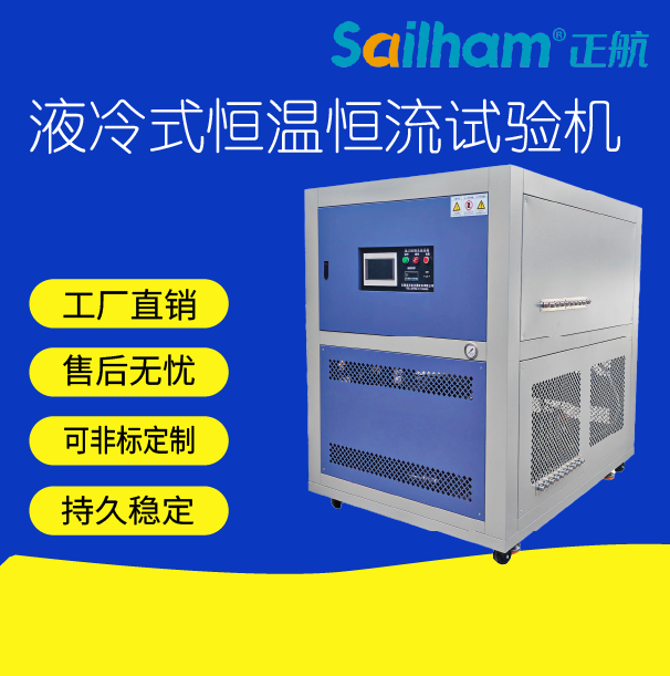 恒温恒流试验机